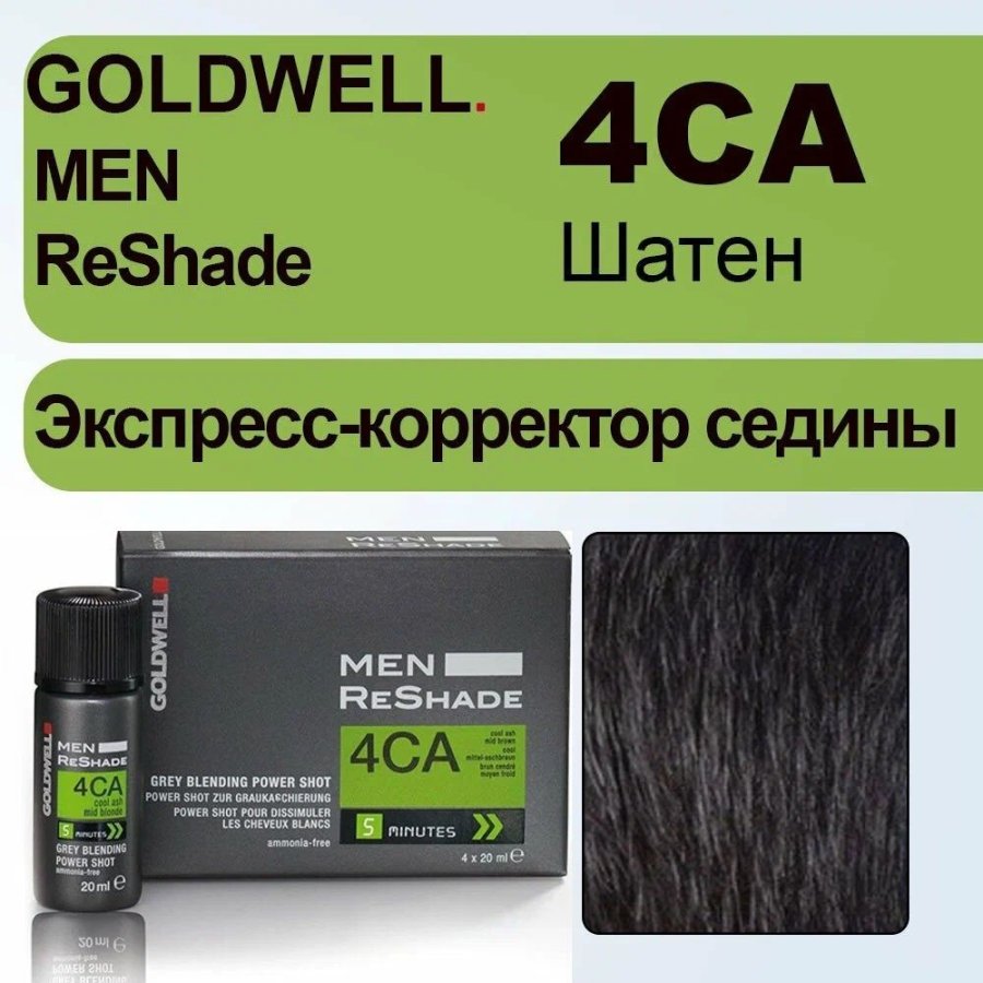 Экспресс-корректор седины Goldwell Men ReShade 4CA (Шатен)